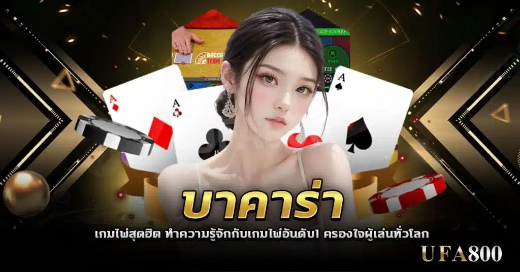 Baccarat a popular card game